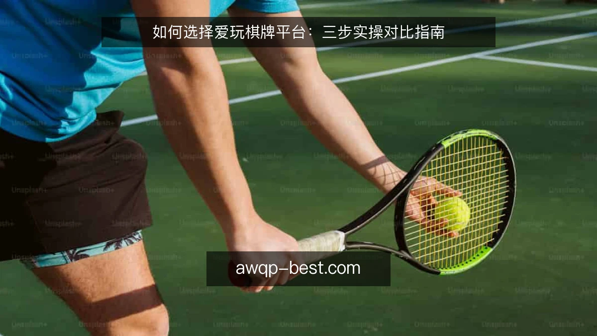 如何选择爱玩棋牌平台：三步实操对比指南