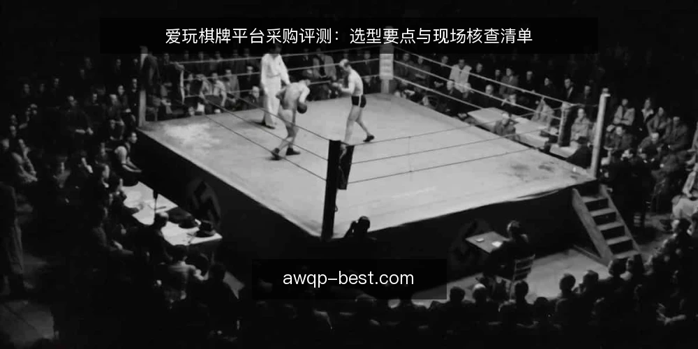 爱玩棋牌平台采购评测：选型要点与现场核查清单 — 信号观察：识别平台真实运营状态 配图