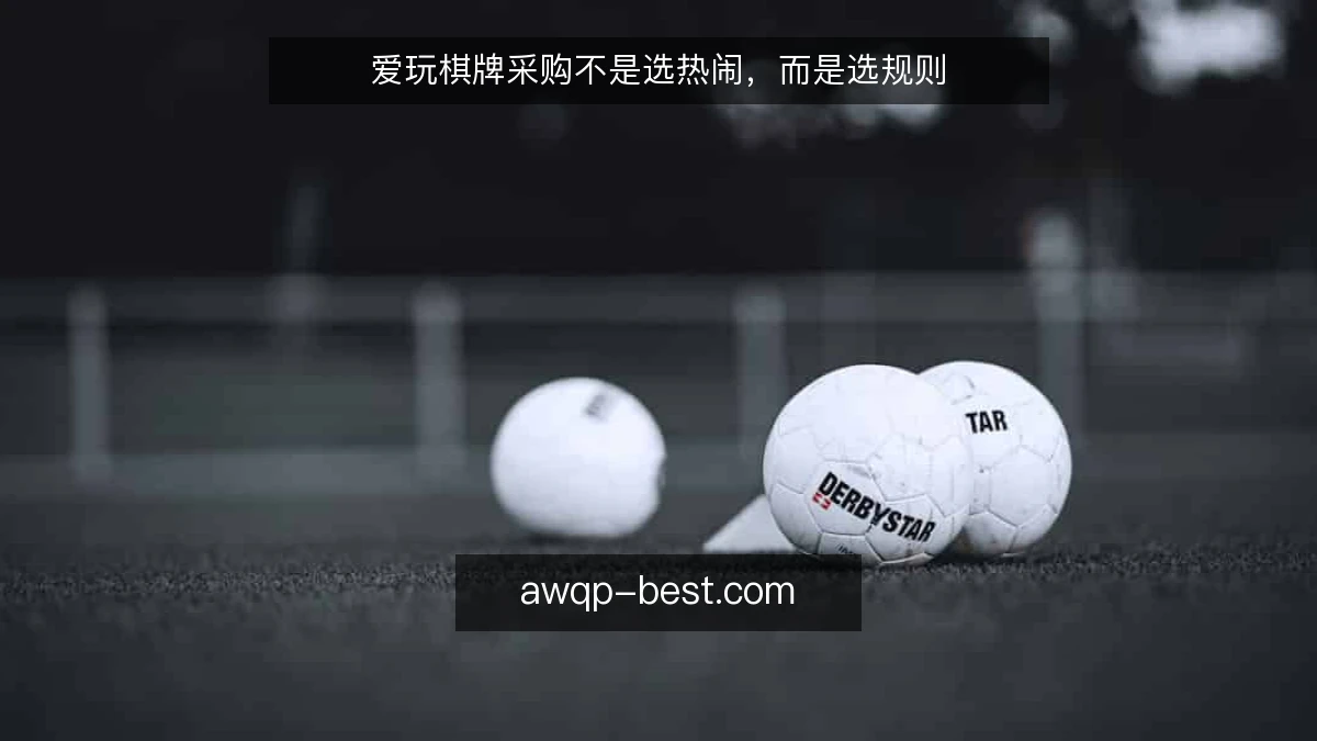 爱玩棋牌采购不是选热闹,而是选规则