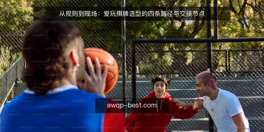 从规则到现场:爱玩棋牌选型的四条路径与交接节点 — 基线:先厘清边界与目标 配图
