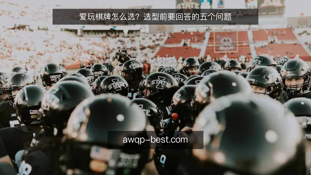 爱玩棋牌怎么选？选型前要回答的五个问题