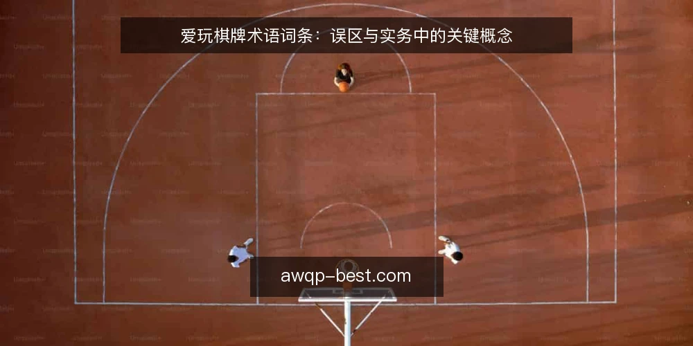 爱玩棋牌术语词条：误区与实务中的关键概念 — 术语框架：爱玩棋牌词条如何界定 配图