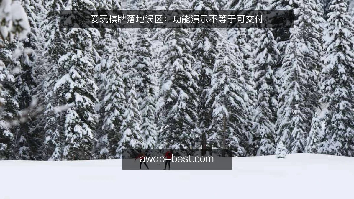 爱玩棋牌落地误区：功能演示不等于可交付