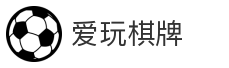 爱玩棋牌