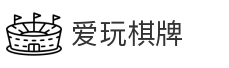爱玩棋牌