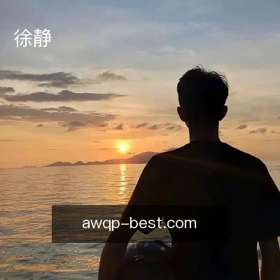徐静