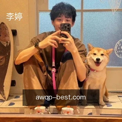 李婷